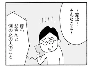 妻の失踪を息子に相談。「例の女」の件を指摘されつい苛立って／うちのツマ知りませんか？