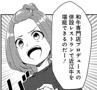 読み切り専門漫画家にチャンス到来。仲間と一緒に近江牛の食レポへ／いながらツーリズム 1