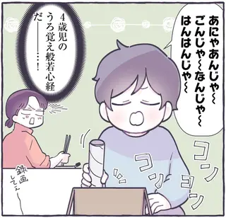 お坊さんのマネをする4歳息子。うろ覚えのお経に「録画してえ」／るしこの子育て日記4