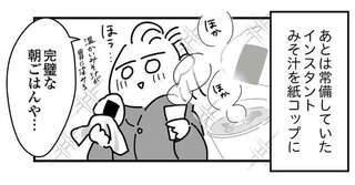 大地震の翌日でもお腹はすく。温かいみそ汁が胃にしみる...片づけ前に腹ごしらえ／令和6年能登半島地震体験記