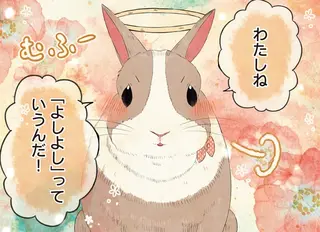 うさぎたちのかわいい自慢！ 抱っこやよしよしされながら呼んでもらった名前とは／自分の名前を勘違いしている子