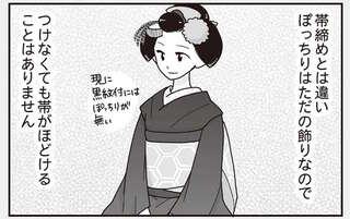 「ぽっちり」「おぼこ」「だらりの帯」とは？ 舞妓さんの衣装の秘密／舞妓をやめたそのあとで
