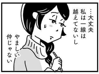 妻たちの「恋愛事情」。私は一線越えてないし、やましい仲じゃないよね...／心の不倫は罪ですか？