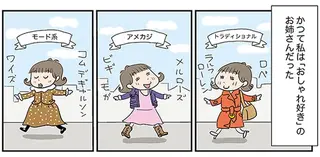 「おしゃれ好き」から子育てを経てアラフィフ主婦が到達した悟りの境地／アラフィフさん いらっしゃ〜い！