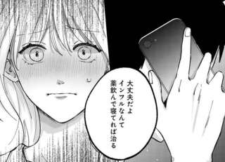 インフルエンザの妻を「寝てれば治る」と放置し、夫は実家へ帰った。翌日も帰ってこなかった理由は／熱が冷めた私たちは
