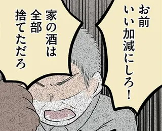 「いい加減にしろ！」重度のアルコール依存症の祖母に、祖父は激怒して／さよなら毒家族