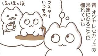 どこで道を間違えた...おしゃれカフェに憧れていたアラサー女子の「今」／毎日がんばっていきる、えらい