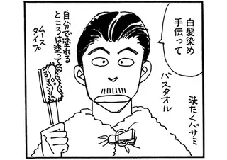 髪、歯...老いに抗うアラフィフ夫。妻が「言えないこと」があって...／夫とふたりでもうまく暮らすコツ