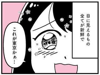 【ギャラ飲み女子の過去】夢にまで見た東京。あの頃の私は期待で瞳を輝かせて／人生もっとうまくやれたのに