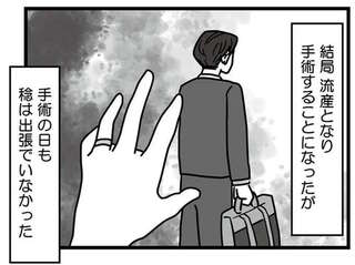 流産の手術の日も夫は不在。多忙の夫を思い、ひとり耐える妻の陰で不倫していたなんて...／結婚生活の半分以上不倫サレてました