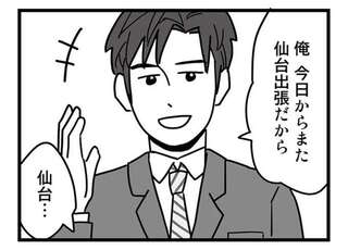 「不倫相手に会いに行く出張」を予定する夫。妻には「どうせまた...」とバレバレで／結婚生活の半分以上不倫サレてました