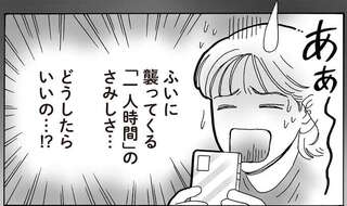 「一人時間」のさみしさ、どうする？ メンタル最強女子が後輩へアドバイス／メンタル強め美女白川さん8