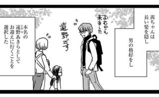 「大切な人が傷つくのが嫌」長い髪を隠し、男性の姿で保育園へ行った理由。優しすぎて／Untitled Flowers ～卵を産まないわたしたち～ 2