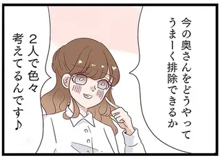 「奥さんを排除する方法を考えてるんです♪」だあ？ 夫の不倫相手のナメた態度にサレ妻は／同僚が私の夫と結婚するらしい