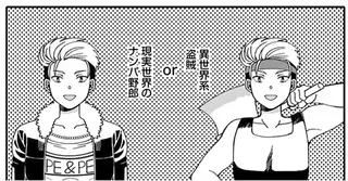 「異世界系盗賊」か「現実世界のナンパ野郎」か...底辺モブの限られた選択肢／ナンパモブがお仕事です