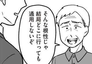 「昔はもっと大変」「家庭のことは嫁に」高齢父の古い価値観。転職を考える元教え子の表情は／わたしの親が老害なんて