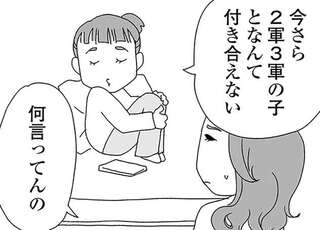 「2軍3軍の子となんて付き合えない」何か勘違いしている中2娘。その母も他のママを見て...／娘がスマホで知らない男とやりとりしてました