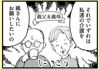 「同居していずれ介護を」「仕事をやめて育児に専念しろ」時代錯誤の義母。夫を見たら...はあ？／あのママが妬ましい