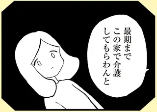 身勝手な伯父たちの自由のために、祖母の介護に縛りつけられた母娘の過去／あのママが妬ましい