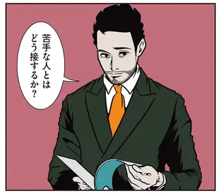 苦手な人との付き合い方。距離を置くのが難しい場合は...／全てのネガティブをプラスに変える夫 髭