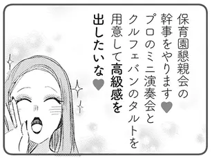 保育園のイベントを自分勝手に進めるママ友。「いいこと思いついた」って...嘘でしょ？／マウンティングママ友が、全てを失った話