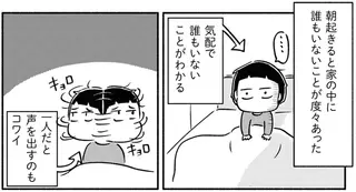 「うちはちょっとオカシかった」朝、保育園児が起きたら、家に誰もいなくて...／家族、辞めてもいいですか？