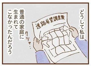 お金の心配をせずとも進路を選べる同級生たち。なぜ私は「普通の夢」を見ることもできないの？／私の人生を食べる母