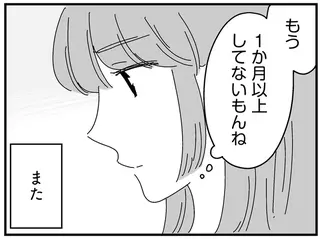 夫の「夜の誘い」を断って1カ月。「そろそろ」と促され、再び憂鬱な気持ちに...／夫に「したくない」が言えない
