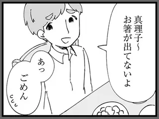 「箸が出てないよ」「掃除したほうが」って、ん？ 夫への違和感はいつしか不満に／ 
