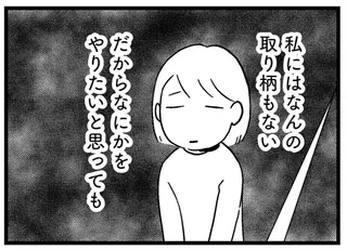 「悲しいし恥ずかしい」夫には嘲笑され、母に呆れられて。落ち込む主婦が見つけたものは／子どもをネットにさらすのは罪ですか？