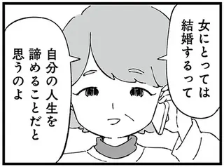 「女にとって結婚は自分の人生を諦めること」。夫の転勤を母に相談したら...／ 