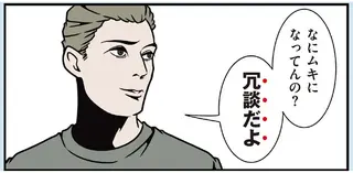 「冗談だよ」で済ませる友人にモヤッ。角を立てずに反論する方法は？／全てのネガティブをプラスに変える夫 髭6
