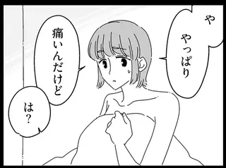 「...何それ」行為が痛くて悩む彼女。彼に打ち明けたが、「心ない一言」に呆然／夫に「したくない」が言えない