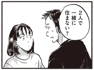 「一緒に住まない？」大好きな彼の言葉に救われた。でも一瞬「ゾッとした」理由は／子どもが欲しいかわかりません