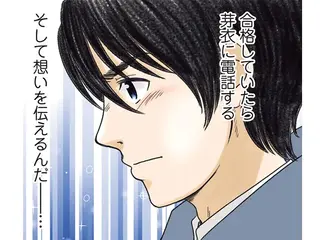 「合格していたら電話する」幼なじみへの想いを胸に合格発表へ／ある幼なじみが結婚するまでの話
