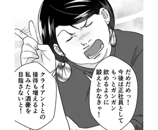 「私みたく酒豪を目指さないと！」って、ああ...私って男っぽいアピールがまた始まった／ワタシってサバサバしてるから