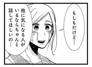 「ほかに気になる人がいるなら話して」。彼へのモヤモヤをぶつけてみたら...⁉／結婚したい39歳の私