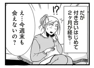 「平日の夜」しか会おうとしない彼氏。順調だと思っていた交際に、違和感と疑惑が／結婚したい39歳の私