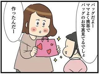 うれしい...娘が作ってくれた高級バッグに負けない大切なもの／150万のバッグが欲しい主婦の 夫に内緒の買い物日記
