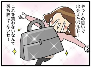 「これを買わない選択肢はない！」ずっと探していた最高級バッグが目の前に／150万のバッグが欲しい主婦の 夫に内緒の買い物日記
