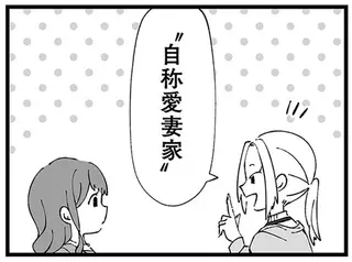 「今日は皿洗い手伝ってあげようかな」自称愛妻家の夫。妻の不満は分かっていなくて／ 