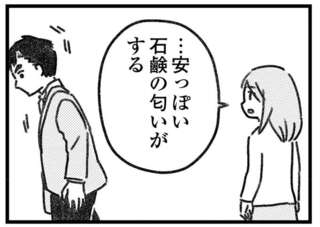 帰ってきた夫から「安っぽい石けんの匂い」がする。お風呂に入らないのは何故？／気がつけば地獄