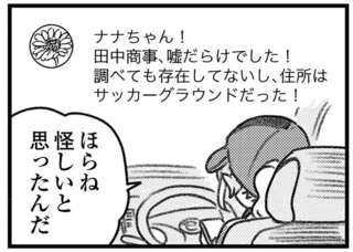 誤配達の配送元は住所も存在もウソばかり！ どんな会社か気になるが...／気がつけば地獄