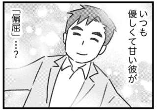 いつも優しくて甘い彼が「偏屈」？ 不倫相手の妻から知らされる自分の知らない彼の顔／気がつけば地獄