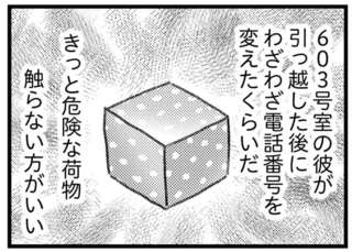 夫にバレる前に誤配達された荷物を処分したい。中身はきっと危険なもの／気がつけば地獄