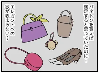 高級バッグの次はチャーム...「欲しい」気持ちが止められない／150万のバッグが欲しい主婦の 夫に内緒の買い物日記