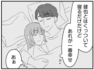 ずっと続いてほしい...「夫と夜の営みをしなくていい日々」。安堵する妻だが夫は...？／夫に「したくない」が言えない