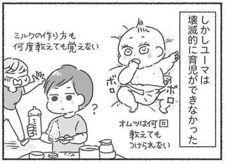 何度教えてもミルクもオムツも覚えられない夫。見切りをつけた妻は全て自分でやることに／夫と心が通わない