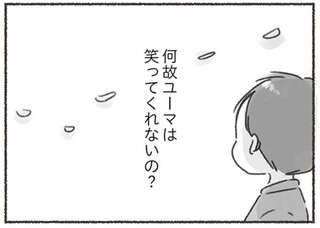 夫は穏やかでいい人。でも、共感の態度や笑顔がない。妻はただひたすら寂しくて／夫と心が通わない