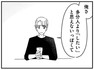 「人より『したい』と思えなくて」高校時代の憧れの男子と意気投合。連絡先を交換して／夫に「したくない」が言えない